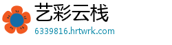 艺彩云栈